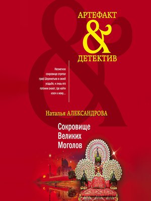 cover image of Сокровище Великих Моголов